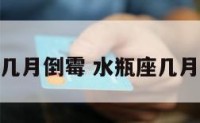 水瓶座几月倒霉 水瓶座几月财运好