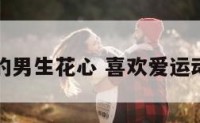 爱运动的男生花心 喜欢爱运动的男生