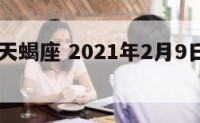 2月8日天蝎座 2021年2月9日天蝎座运势