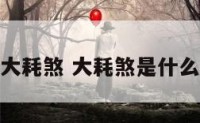 化觧大耗煞 大耗煞是什么意思