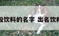 一大段饮料的名字 出名饮料名称