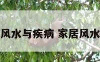 家居风水与疾病 家居风水大忌