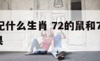 72属羊配什么生肖 72的鼠和79的羊在一起后果