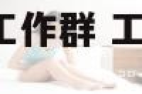 聊天群名字大全工作群 工作群聊名称大全 新颖