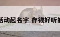 存钱活动起名字 存钱好听的名字