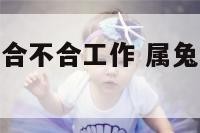 属兔和属蛇的合不合工作 属兔和属蛇合不合财运