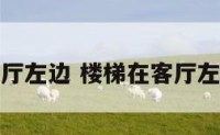 楼梯在客厅左边 楼梯在客厅左边吉利吗