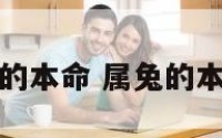 属兔的本命 属兔的本命年