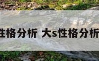 大s的性格分析 大s性格分析心理学