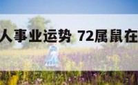 77属鼠人事业运势 72属鼠在2021属鼠运势