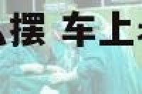 车内老虎摆件怎么摆 车上老虎摆件头朝哪个方向