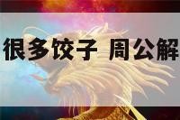 周公解梦梦见很多饺子 周公解梦梦见饺子没吃