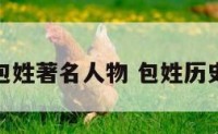 包姓著名人物 包姓历史