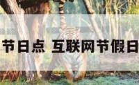 互联网节日点 互联网节假日放假吗