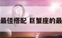 巨蟹座最佳搭配 巨蟹座的最佳搭配