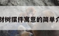 发财树摆件寓意的简单介绍