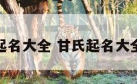 甘氏起名大全 甘氏起名大全女孩