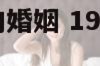 1967属男羊的婚姻 1967年属羊男的最佳配偶