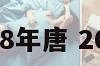 金牛座2018年唐 2020 金牛座