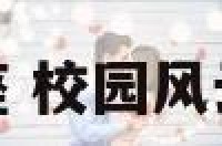 校园风云人物星座 校园风云人物书主要内容