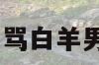 骂白羊座渣男 骂白羊男多恶心多无耻