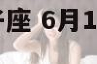 6月17日的双子座 6月17日双子座性格特点