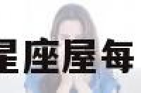 运势星屋 星座屋每日运势准吗