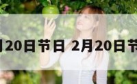 2月20日节日 2月20日节气