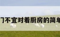 厕所门不宜对着厨房的简单介绍
