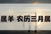 农历三月属羊 农历三月属羊人运势