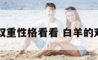 白羊座双重性格看看 白羊的双重星座