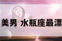 水瓶座明星美男 水瓶座最漂亮的女明星