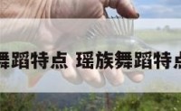 瑶族舞蹈特点 瑶族舞蹈特点介绍