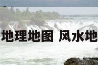 风水地图和地理地图 风水地理地图软件