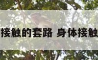 身体接触的套路 身体接触知乎
