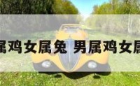 算命男属鸡女属兔 男属鸡女属兔相配