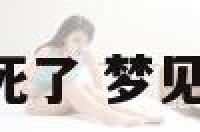 解梦丈夫死了 梦见 丈夫死了