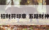 五路财神招财符印章 五路财神符怎么写