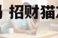 招财猫是左手招吗 招财猫左手和右手有什么区别