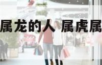属虎的家住进属龙的人 属虎属龙住几楼最好的选择
