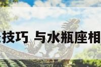 与水瓶座相处技巧 与水瓶座相处的七个阶段