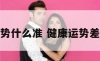 看健康运势什么准 健康运势差怎么解决