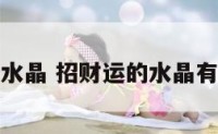 招财运的水晶 招财运的水晶有什么寓意