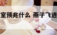 燕子飞入卧室预兆什么 燕子飞进卧室预示什么