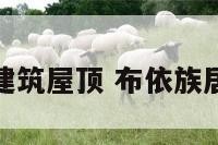 布依族建筑屋顶 布依族居住建筑