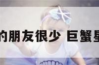 巨蟹座的朋友很少 巨蟹星座朋友