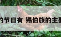 锡伯族的节日有 锡伯族的主要节庆有