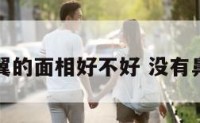 没有鼻翼的面相好不好 没有鼻翼的人