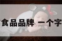 一个字食品品牌 一个字的食材