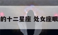 处女座眼中的十二星座 处女座眼中的处女座